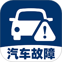 汽车故障查询平台