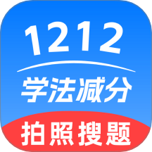 1212学法减分