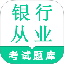 银行从业资格鸣题库软件