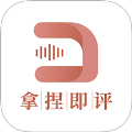 拿捏即评