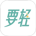 要轻