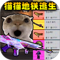 猫猫动力机甲突围