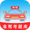 准驾考题库