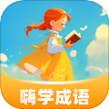 嗨学成语