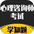 心理咨询师考试学知题