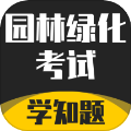 园林绿化考试学知题