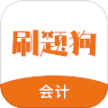 初级会计刷题狗