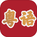 粤语学习帮