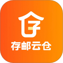 存邮云仓app