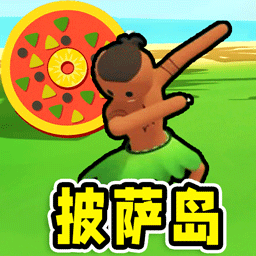 孤岛求生模拟 v1.0