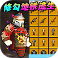 地铁逃生新模式 v1.0