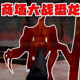 恐龙生存进化 v1.0.0
