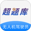 无人机驾驶员超题库