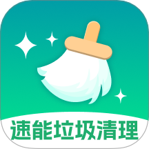 速能垃圾清理