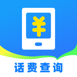 话费实时查询助手