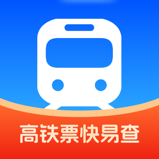 高铁票快易查