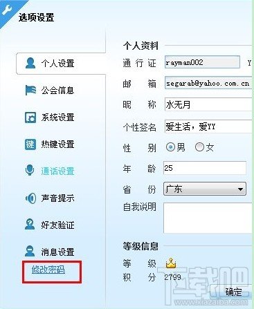 歪歪语音(yy语音)新手如何修改YY语音昵称、签名及密码使用