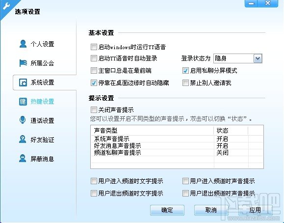 歪歪语音(yy语音)新手如何进行系统设置