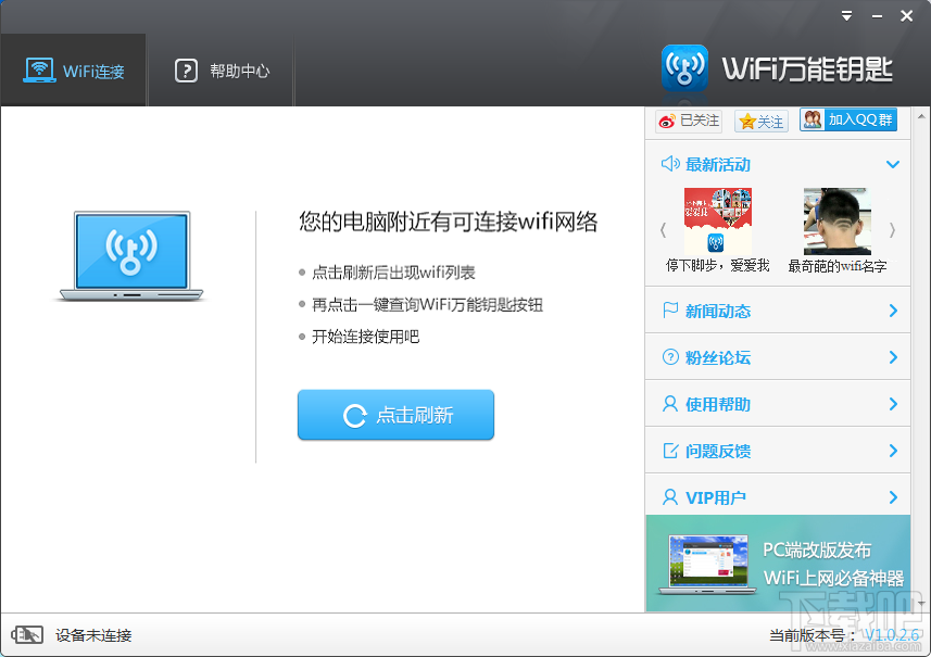 电脑巧用wifi万能钥匙增网