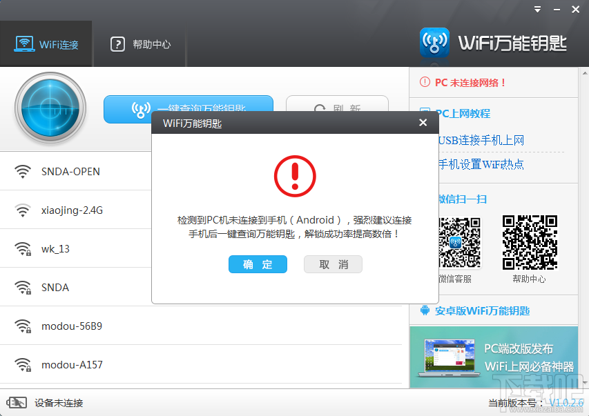 电脑巧用wifi万能钥匙增网