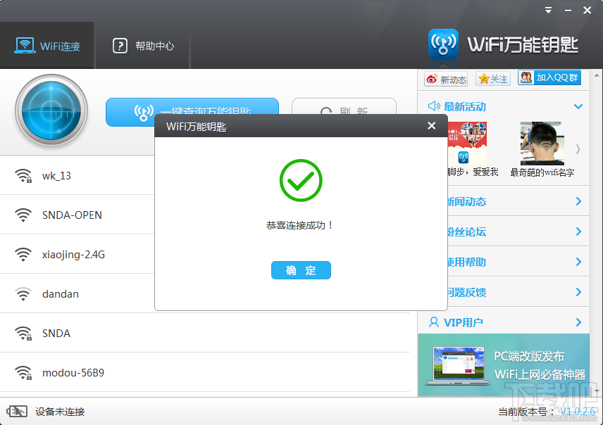 电脑巧用wifi万能钥匙增网