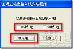 如何安装王码五笔输入法