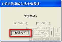 如何安装王码五笔输入法