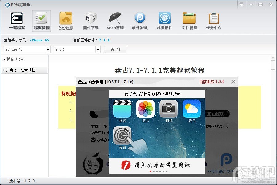 手把手教你用PP助手完美越狱iOS7.1.1教程