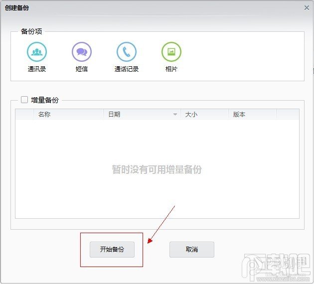 iOS7.1.1完美越狱前如何用PP越狱助手备份