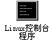 易语言开发Linux程序