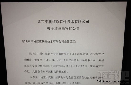 国产操作系统厂商中科红旗倒闭开始拍卖