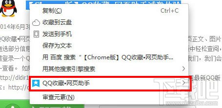 怎么用QQ收藏网页助手保存网址、文字信息到QQ