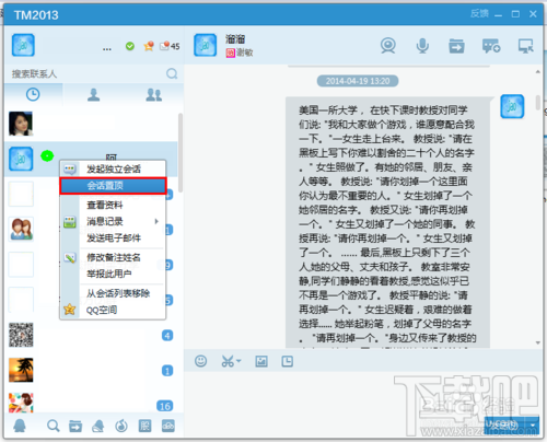 腾讯TM2013置顶聊天会话等小技巧有哪些