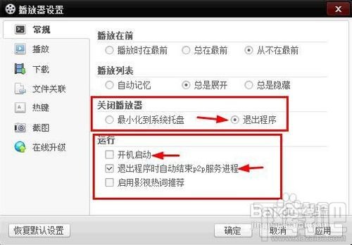 百度影音播放器自动上传挤占网速的解决方法
