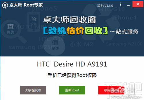 HTC Desire HD(G10)卓大师一键root及移除Root教程