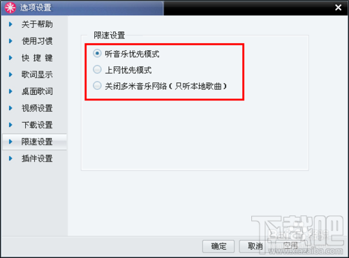 如何限制多米音乐的下载速度