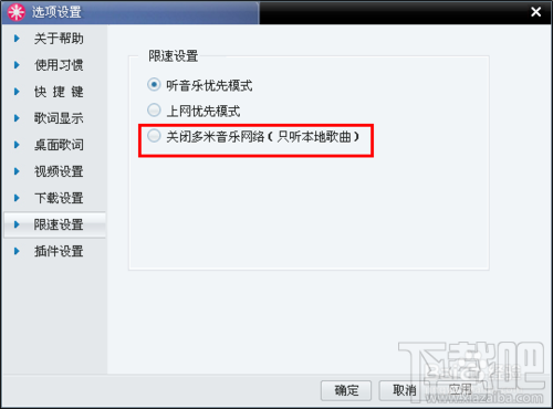 如何限制多米音乐的下载速度