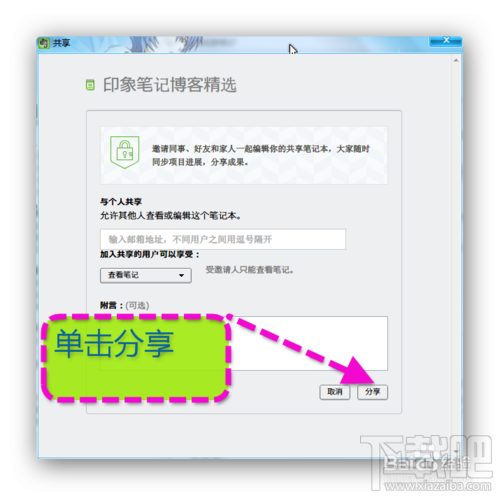 如何把印象笔记分享给好友