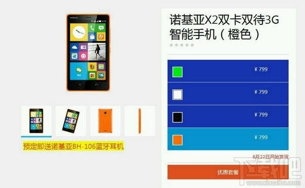 诺基亚X2售价799元 首批机型提供四色选择