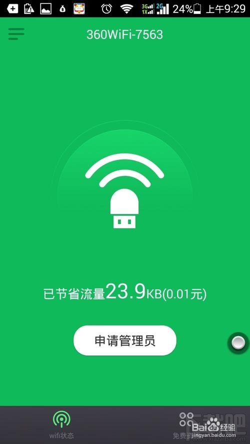 如何使用手机通过360免费wifi遥控电脑