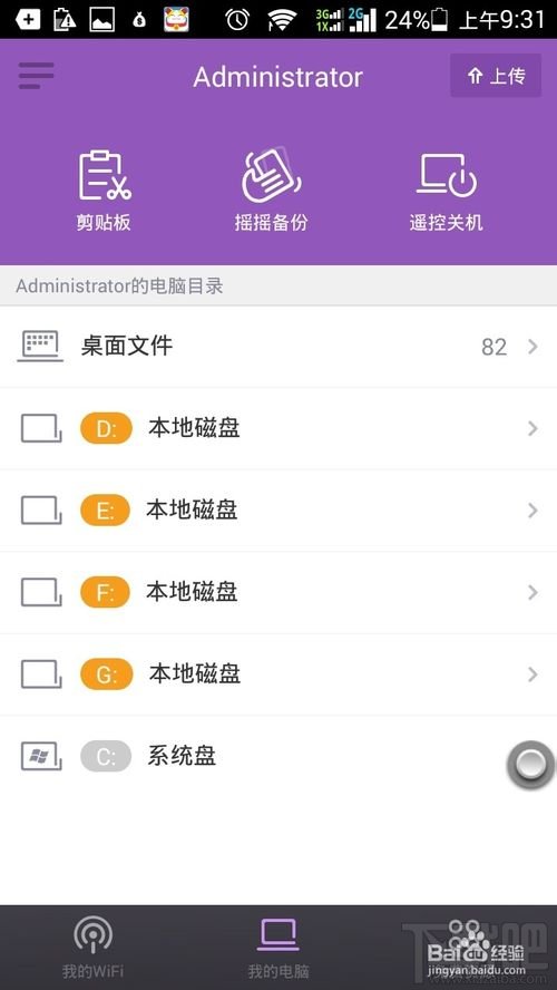 如何使用手机通过360免费wifi遥控电脑