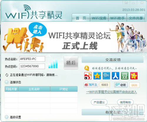 WIFI共享精灵怎么用