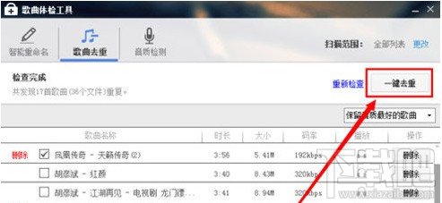酷狗音乐一键去重复歌 酷狗音乐列表去重教程
