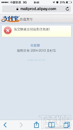 淘宝快速支付服务已关闭 支付宝回应因协议到期