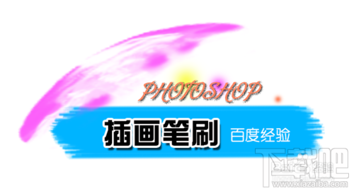 怎么在PHOTOSHOP CC 中使用插画笔刷