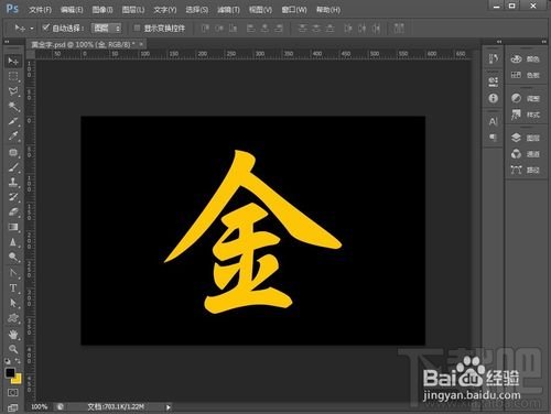 如何用Photoshop CC制作黄金字