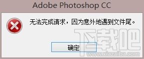 解决Photoshop CC出现"不能完成请求，因为意外的遇到文件尾"