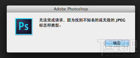 Photoshop CC 打开图片文件提示“找到不知名的或无效的jpeg标致符类型”怎么办