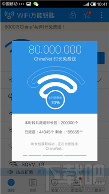 wifi万能钥匙怎么连chinanet wifi信号