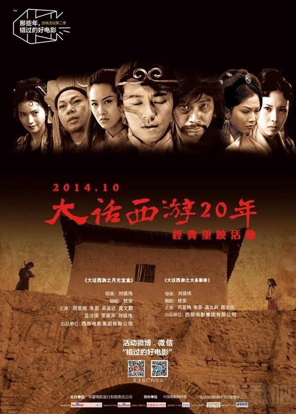 经典！周星驰《大话西游》20年后重新上映